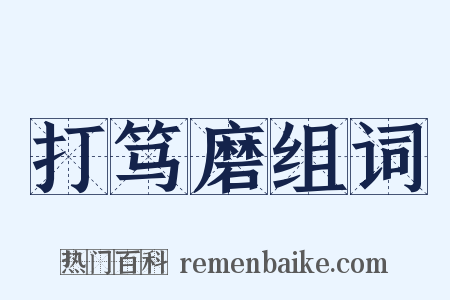 打笃磨组词是什么意思的图片